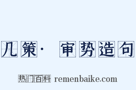 几策·审势造句是什么意思的图片